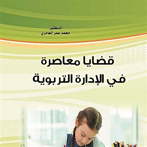 وظائف وقضايا معاصرة في الإدارة التربوية pdf